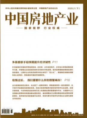 中国房地产业期刊